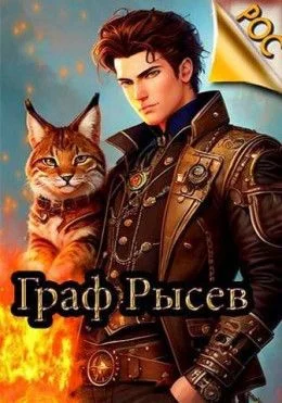 Граф Рысев. Книга 1