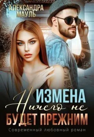 Измена. Ничего не будет прежним