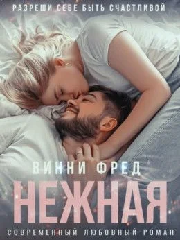 Нежная