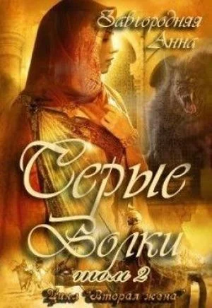 Серые Волки. Книга 2