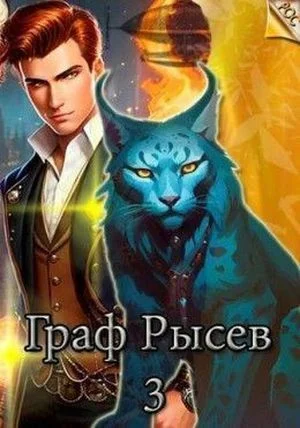 Граф Рысев. Книга 3