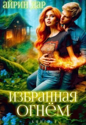 Избранная огнём. Книга 1