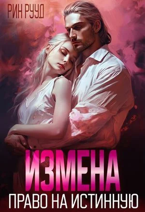 Измена. Право на истинную