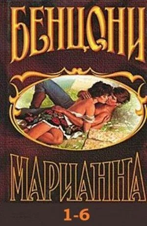 Марианна. Книги 1-6