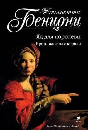 Отравители и убийцы. Книги 1-2