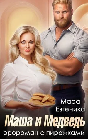 Маша и Медведь. Эророман с пирожками