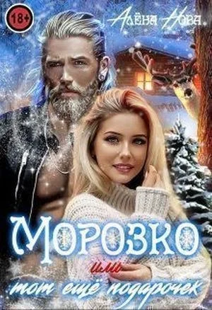 Морозко, или тот ещё подарочек