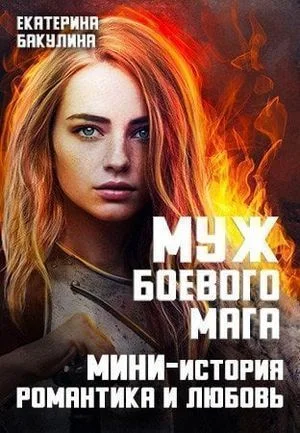 Муж боевого мага