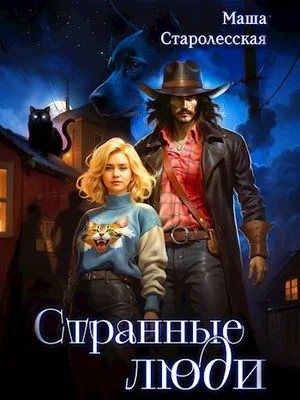 Странные люди