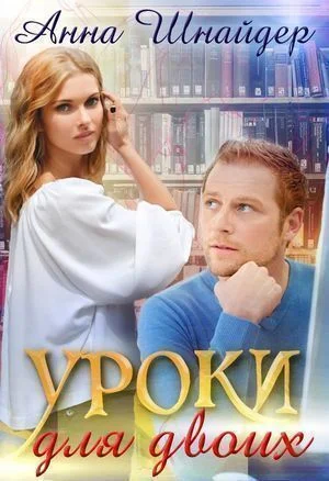 Уроки для двоих