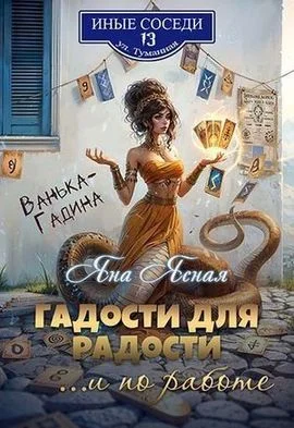 Гадости для радости ...и по работе