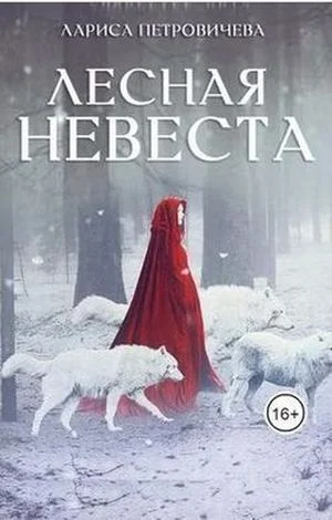 Лесная невеста