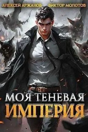 Моя Теневая Империя