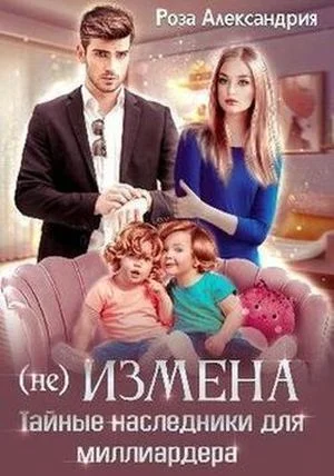 (Не) измена. Тайные наследники для миллиардера