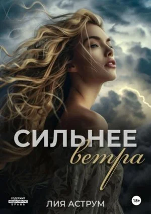 Сильнее ветра