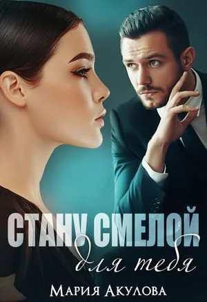 Стану смелой для тебя