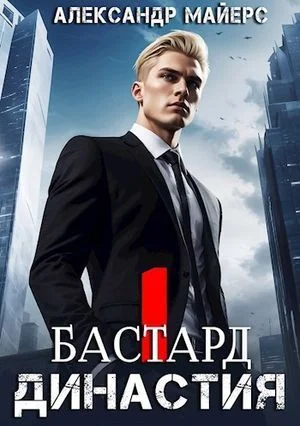 Бастард