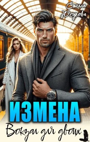 Измена. Вокзал для двоих