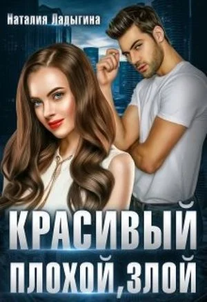 Красивый, плохой, злой... Книга 1