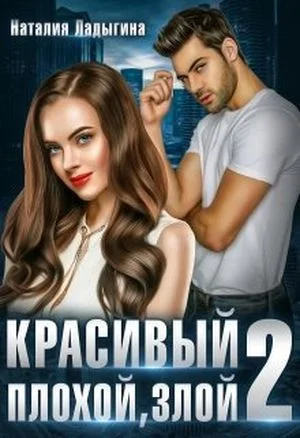 Красивый, плохой, злой... Книга 2