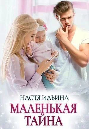 Маленькая тайна