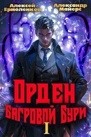 Орден Багровой бури. Книга 1