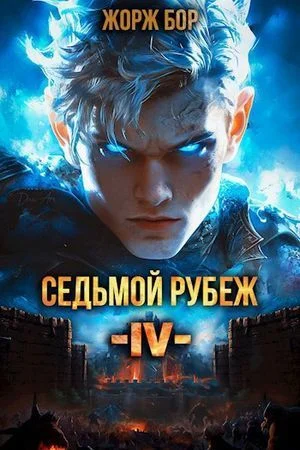 Седьмой Рубеж IV