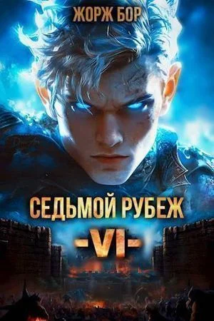 Седьмой Рубеж VI