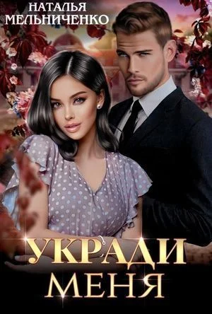 Укради меня