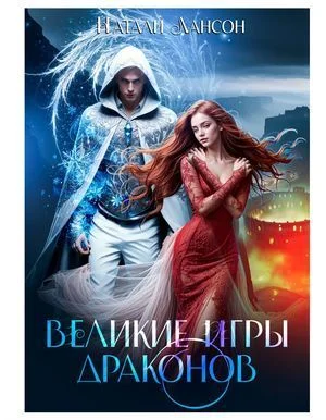 Великие игры драконов