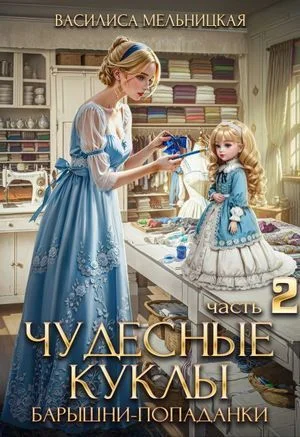 Чудесные куклы барышни-попаданки. Книга 2