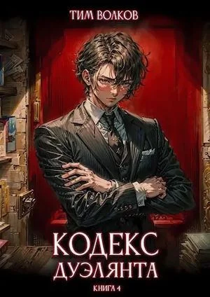 Кодекс дуэлянта. Книга 4