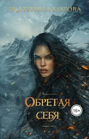 Обретая себя