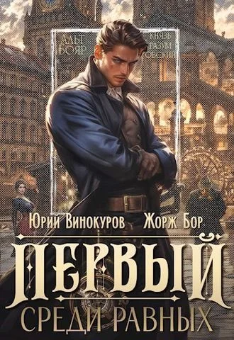 Первый среди равных. Книга 1