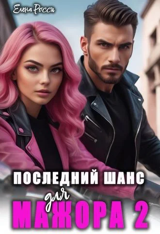 Последний шанс для мажора 2