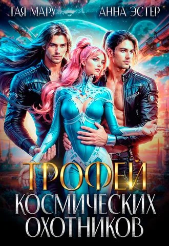 Трофей космических охотников