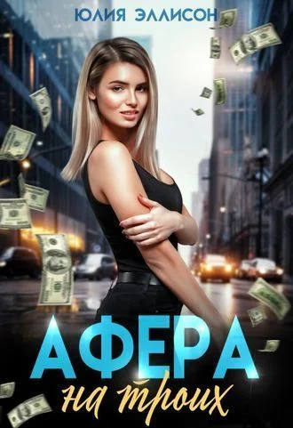 Афера на троих