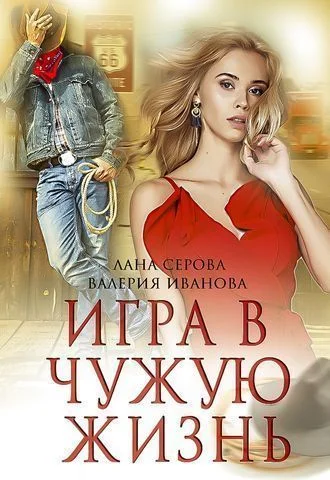 Игра в чужую жизнь