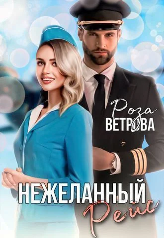 Нежеланный рейс