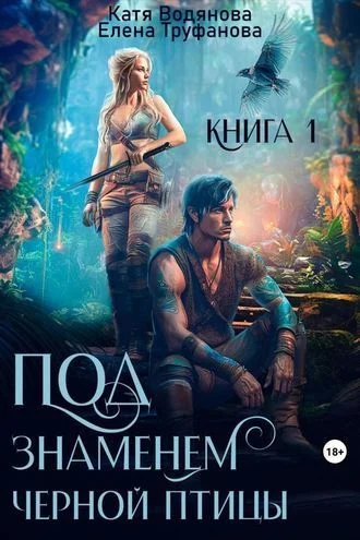 Под знаменем черной птицы. Книга 1