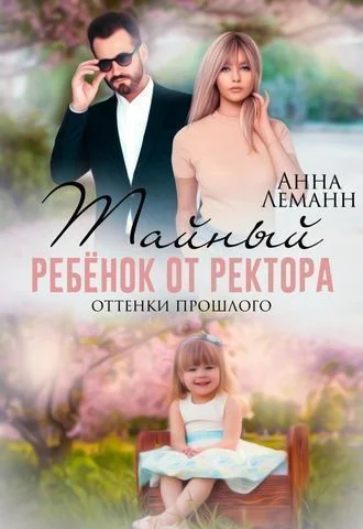 Тайный ребенок от ректора. Оттенки прошлого