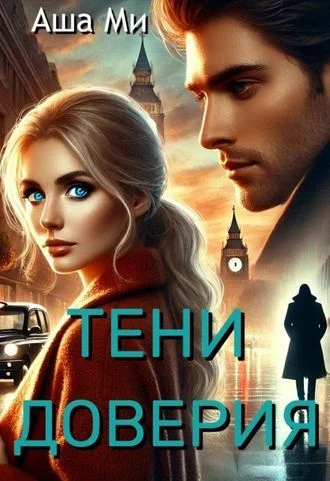 Тени доверия