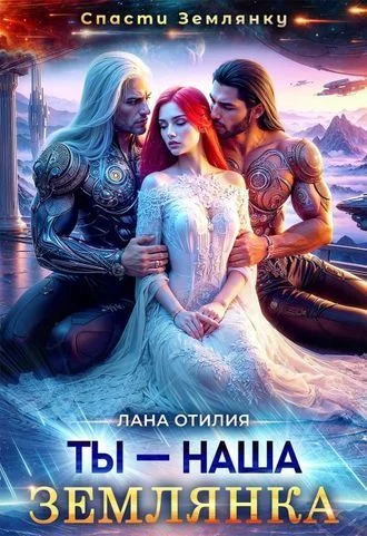 Ты - наша землянка