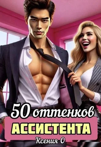 50 оттенков ассистента