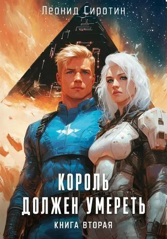 Король должен умереть. Книга 2